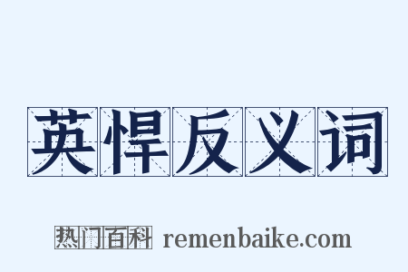 英悍反义词是什么意思的图片